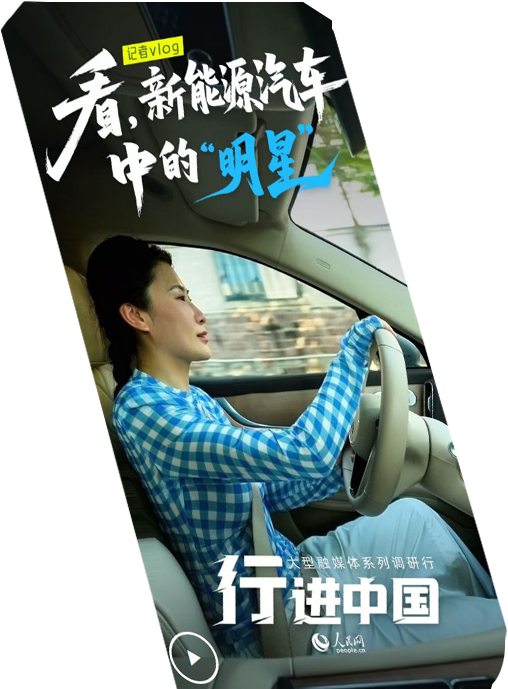 行進中國丨記者Vlog：看，新能源汽車中的“明星”