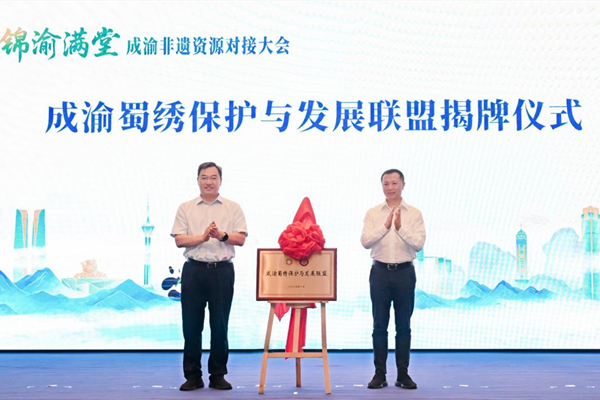 成渝蜀繡保護與發展聯盟揭牌儀式?；顒臃焦﹫D