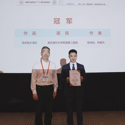 重醫附二院趙恒光、冉鑫杰（右一）團隊獲第十一屆“鏡善鏡美”皮膚鏡攝影大賽總冠軍。（重醫附二院供圖）