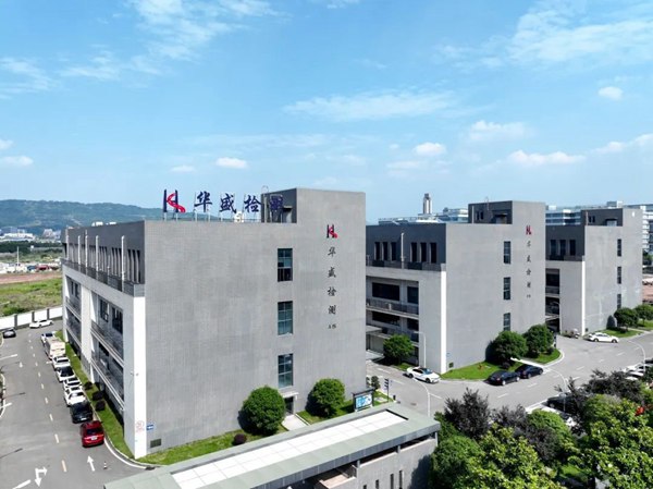 重慶華盛檢測技術有限公司。華盛檢測供圖