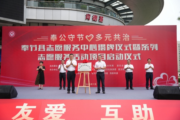 揭牌儀式現場。奉節縣委社會工作部供圖