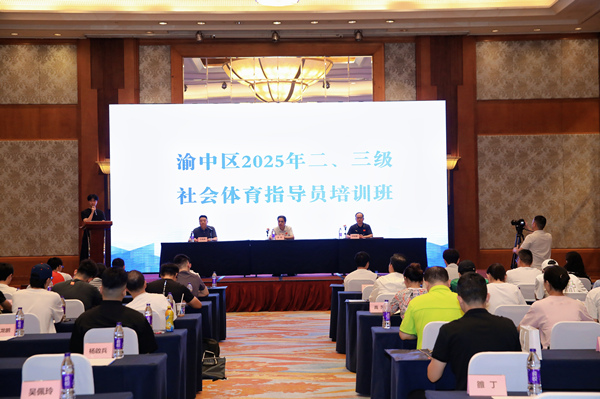 渝中區社會體育指導員培訓開班?；顒臃焦﹫D