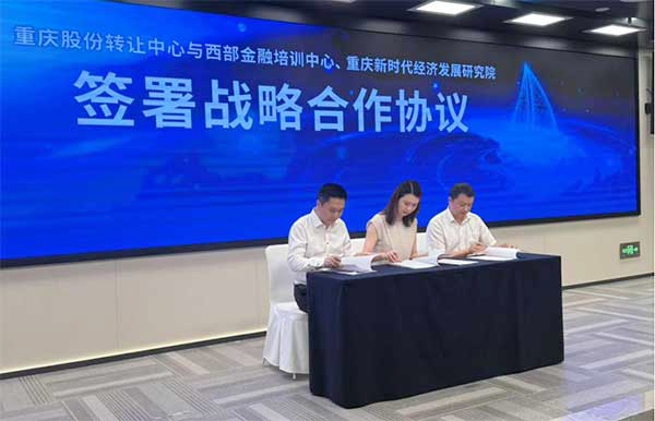 簽署戰略合作協議。重慶股份轉讓中心供圖
