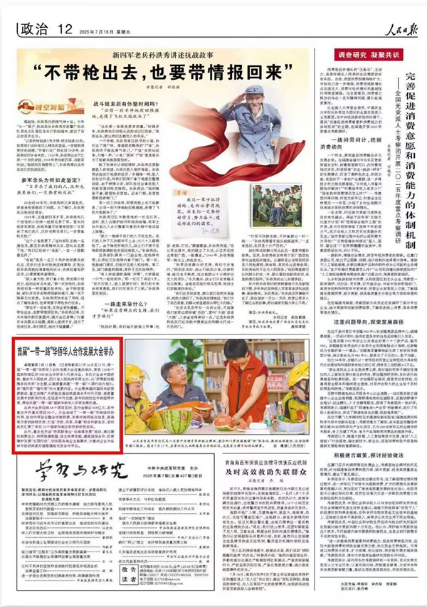 《 人民日報 》( 2025年07月18日 12 版)