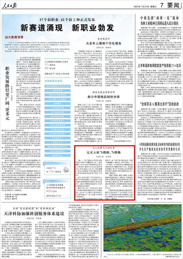《 人民日報 》( 2025年07月23日 07 版)