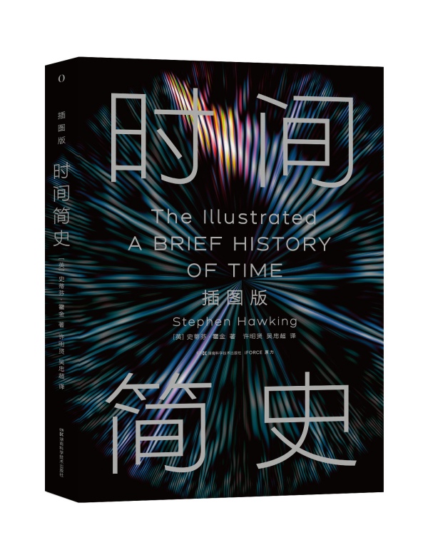 2025年新版《時間簡史（插圖版）》。湖南科學技術出版社供圖