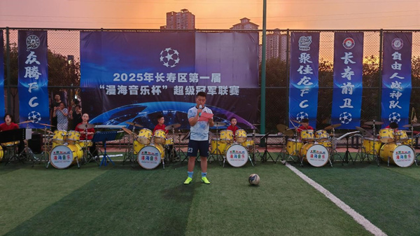 長壽區第一屆“漫海音樂杯”超級足球聯賽開幕。主辦方供圖