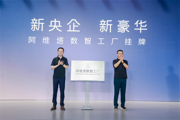 掛牌儀式現場。阿維塔科技供圖