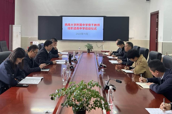 西南大學附中骨干教師掛職道真中學啟動儀式。西南大學附中供圖