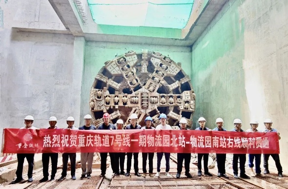 重慶軌道交通7號線一期物流園北站至物流園南站區間（右線）隧道順利貫通。重慶設計集團有限公司市政設計研究院供圖