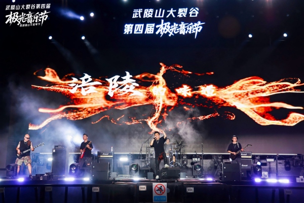 2025武陵山大裂谷第四屆極光音樂節。主辦方供圖