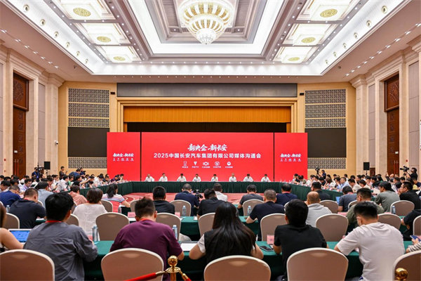 2025中國長安汽車集團有限公司媒體溝通會。中國長安汽車供圖