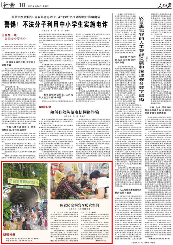 《 人民日報 》( 2025年08月06日 10 版)