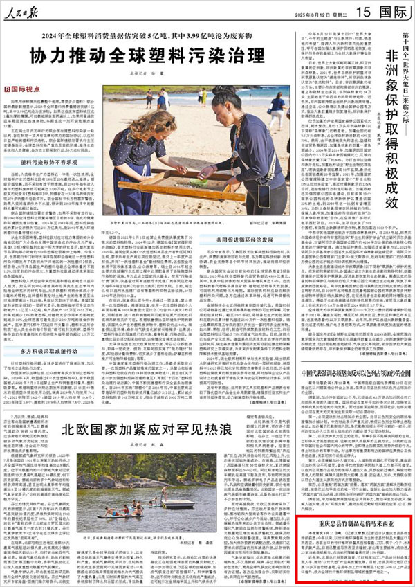 《 人民日報 》( 2025年08月12日 15 版)