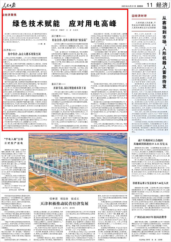 《 人民日報 》( 2025年08月21日 11 版)