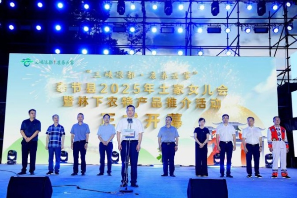 奉節縣2025年土家女兒會暨林下農特產品推介活動啟幕。主辦方供圖