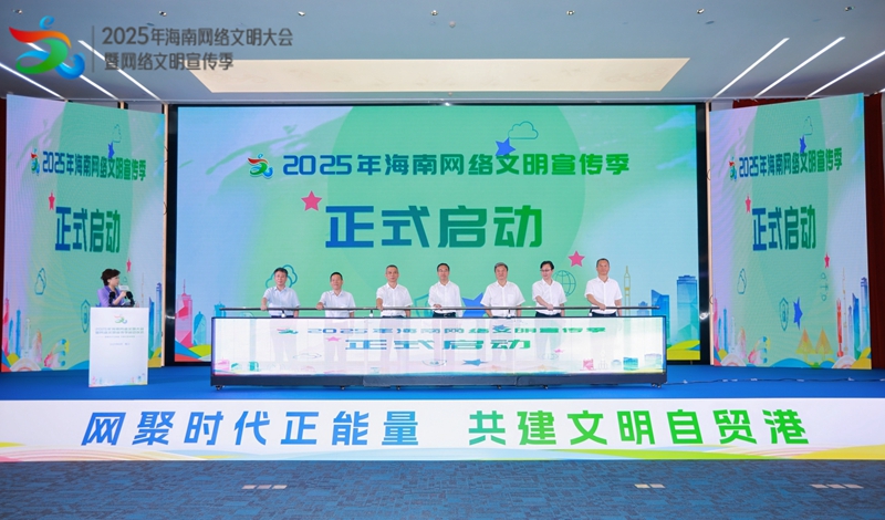 2025年海南網絡文明大會暨網絡文明宣傳季啟動儀式在?？谂e行