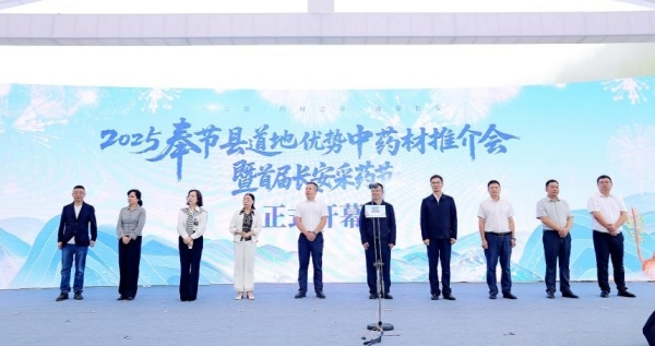 2025奉節縣道地優勢中藥材推介會暨首屆長安采藥節開幕。主辦方供圖