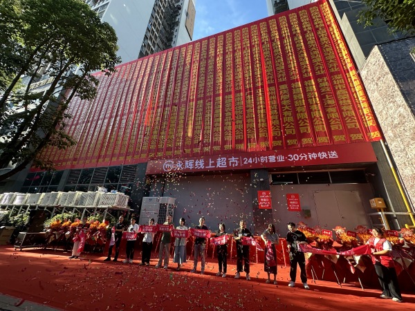 開業儀式現場。永輝超市供圖