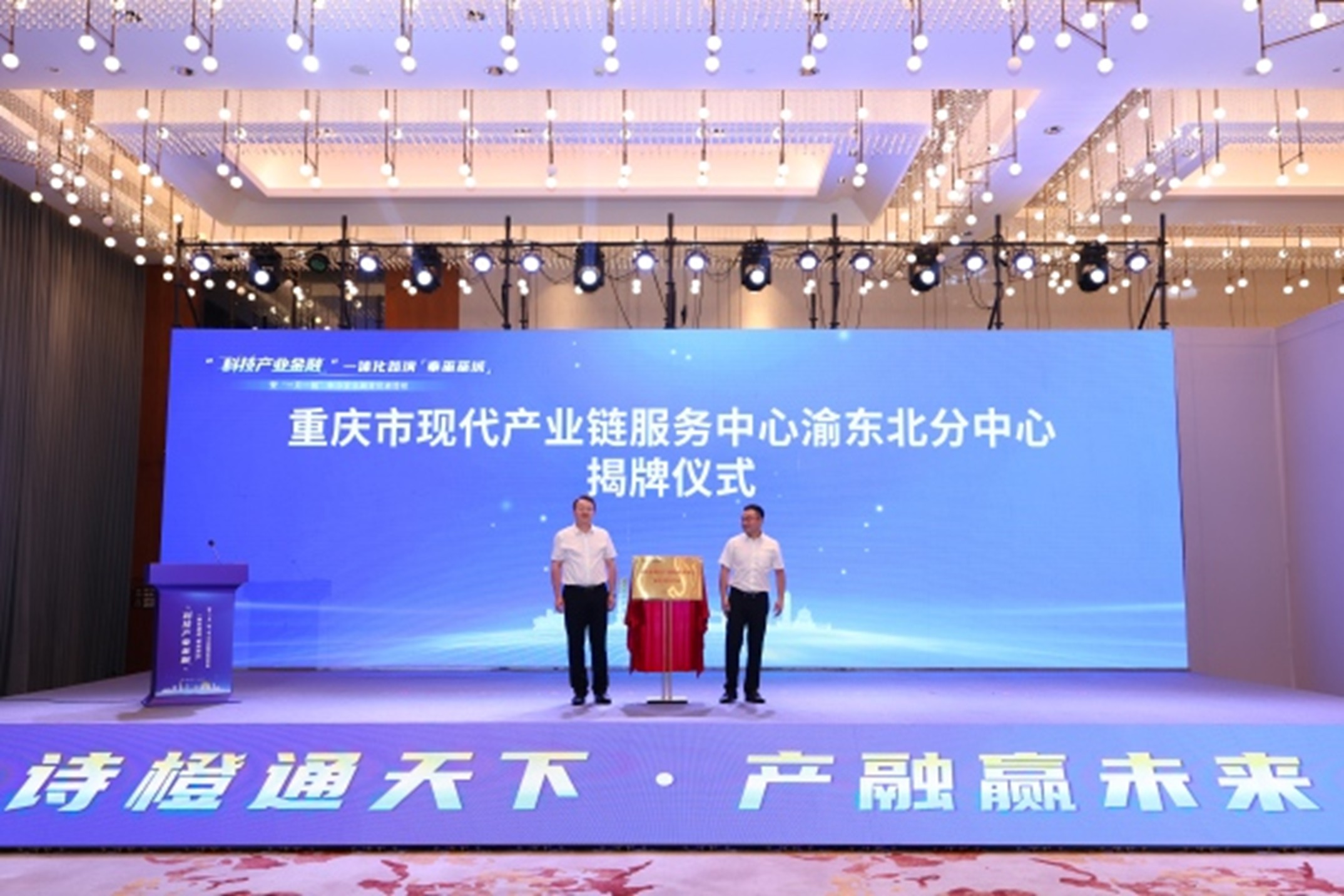 重慶市現代產業鏈服務中心渝東北分中心揭牌成立。主辦方供圖
