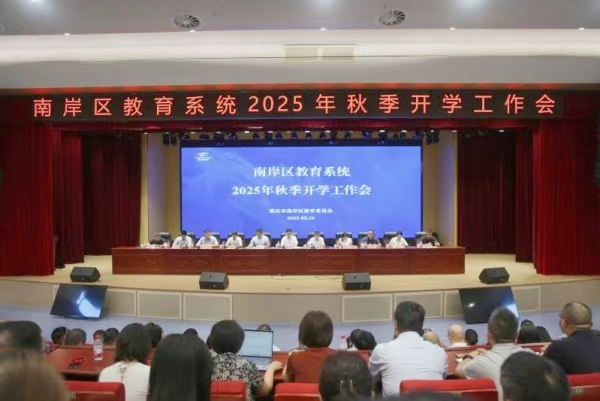 南岸區召開2025年中小學幼兒園秋季學期開學工作會。任峰攝