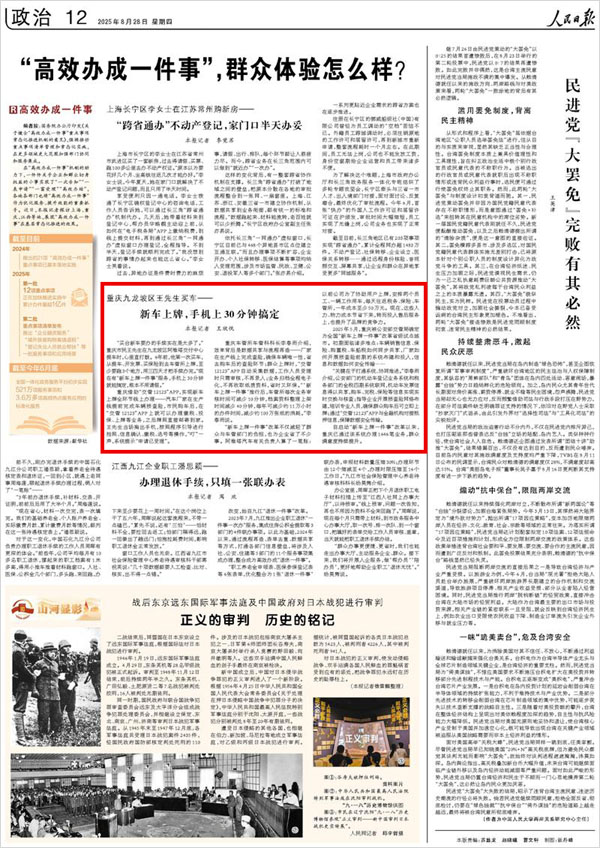 《 人民日報 》( 2025年08月28日 12 版)