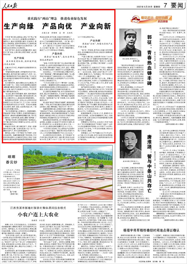 《 人民日報 》( 2025年08月28日 07 版)