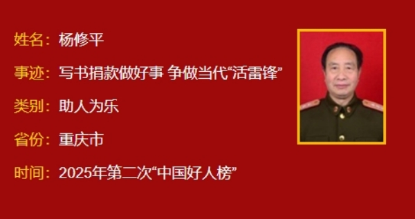 楊修平上榜“中國好人榜”。綦江區融媒體中心供圖