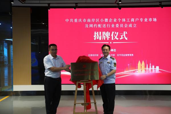 揭牌儀式。南岸區融媒體中心供圖