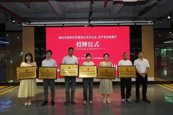 為南岸區黨建強企試點企業、共產黨員經營戶授牌。南岸區融媒體中心供圖
