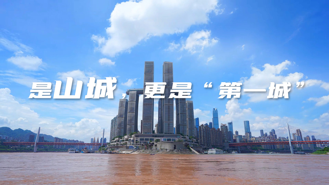是山城，更是“第一城”