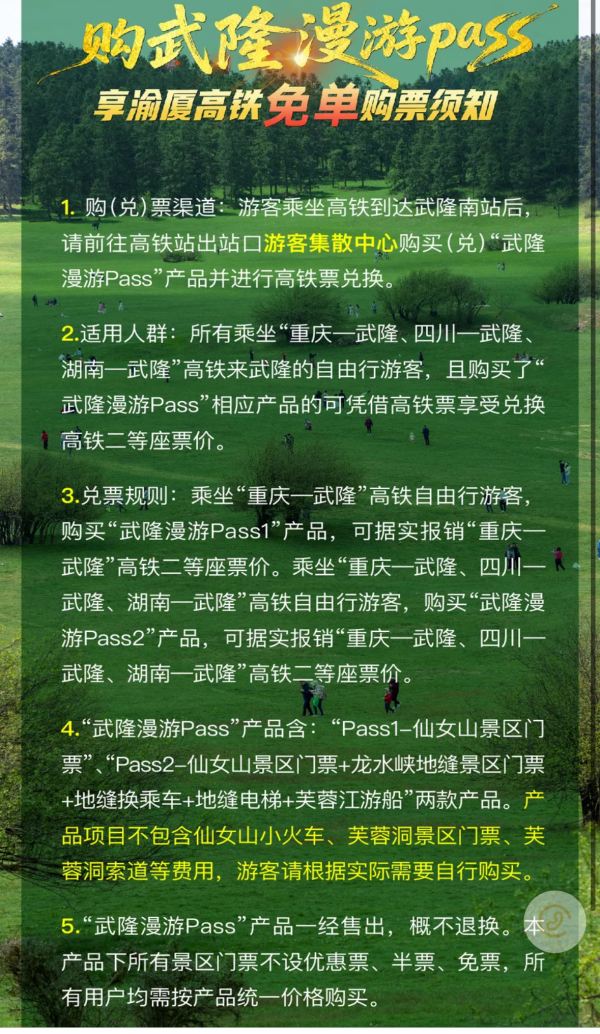 購票須知。武隆區旅游產業(集團)公司供圖