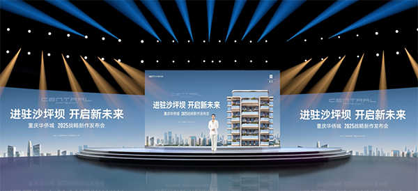 發布會現場。重慶華僑城供圖