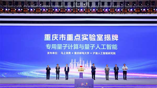 “專用量子計算與量子人工智能重慶市重點實驗室”揭牌。馬上消費供圖
