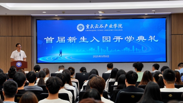 重慶云谷產業學院首屆新生入園開學典禮現場。永川區委宣傳部供圖