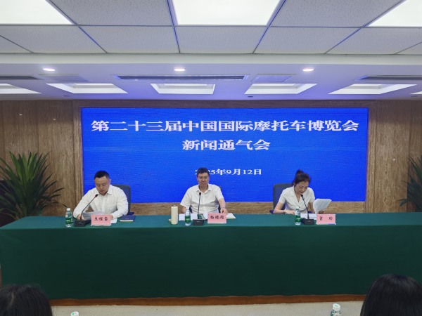 第二十三屆中國國際摩托車博覽會主辦方召開新聞通氣會。主辦方供圖