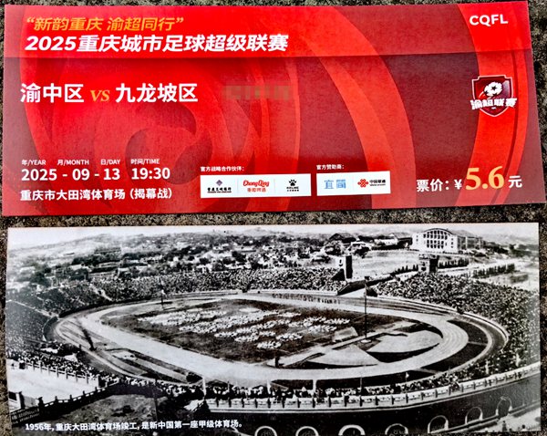 具有紀念意義的“渝超”揭幕戰門票。曹陽 攝