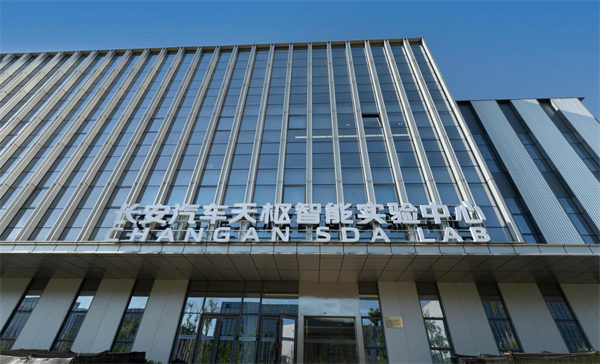 長安汽車天樞智能實驗中心。長安汽車供圖