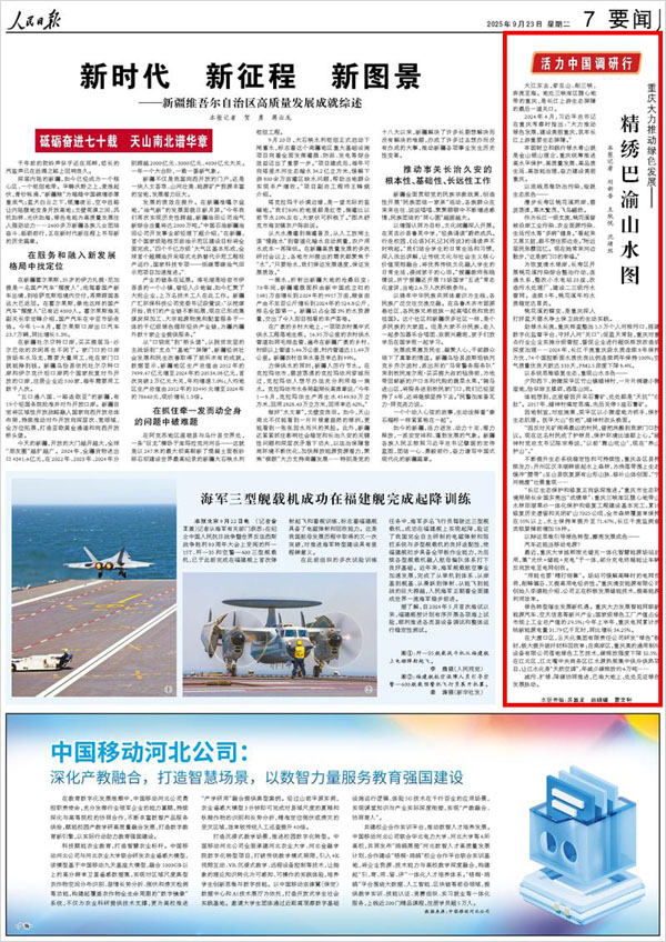 《 人民日報 》( 2025年09月23日 07 版)