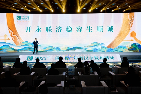 9個2025“一帶一路”年度候選漢字在活動現場揭曉。苗露攝