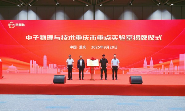 中子物理與技術重慶市重點實驗室揭牌。主辦方供圖