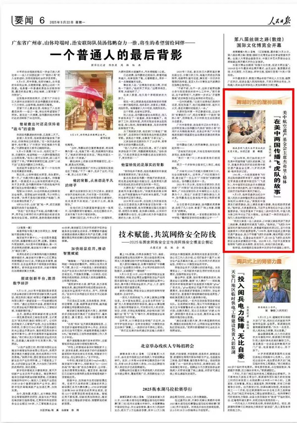 《 人民日報 》( 2025年09月22日 06 版)