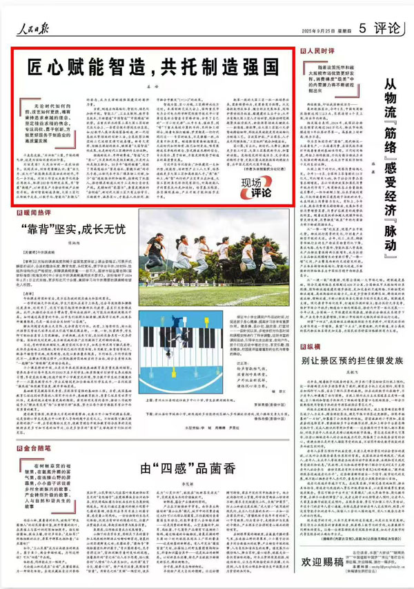 《 人民日報 》( 2025年09月25日 05 版)