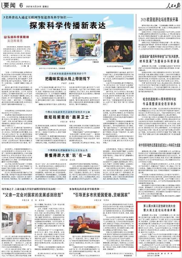 《 人民日報 》( 2025年09月24日 06 版)