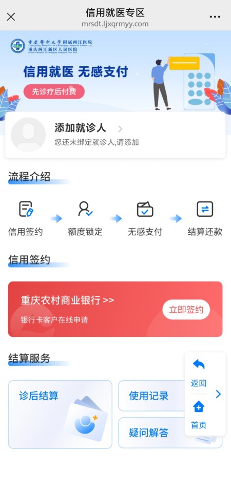 兩江人民醫院掌上醫院“先診療后付費”信用就醫功能入口。重慶農商行供圖