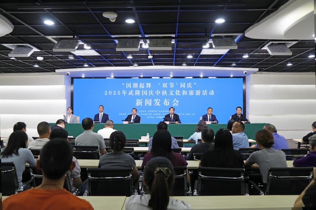 新聞發布會現場。武隆區融媒體中心供圖