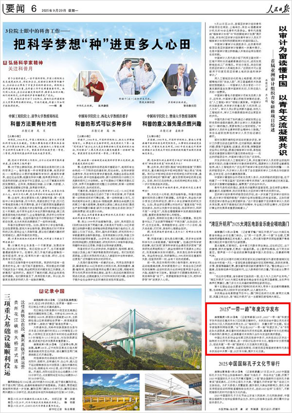 《 人民日報 》( 2025年09月29日 06 版)