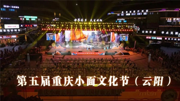 第五屆重慶小面文化節活動在云陽縣彩云梯步行街開幕。云陽縣融媒體中心供圖
