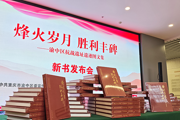 《烽火歲月 勝利豐碑——渝中區抗戰遺址遺跡圖文集》發布。（渝中區委宣傳部供圖）