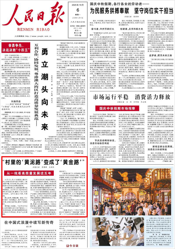 《 人民日報 》（ 2025年10月06日 01 版）